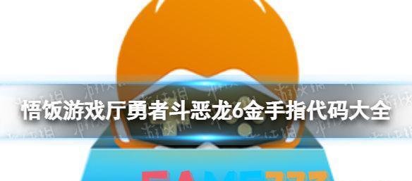 悟饭游戏厅勇者斗恶龙6金手指一览-勇者斗恶龙6金手指怎么开?