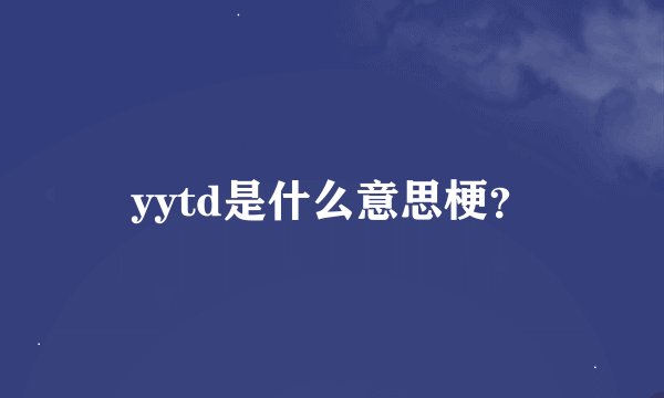yytd是什么意思梗？