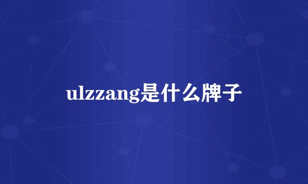 ulzzang是什么牌子