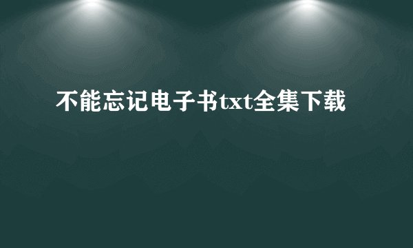不能忘记电子书txt全集下载