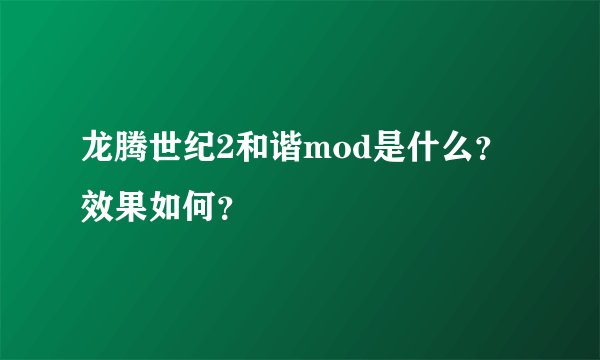 龙腾世纪2和谐mod是什么？效果如何？