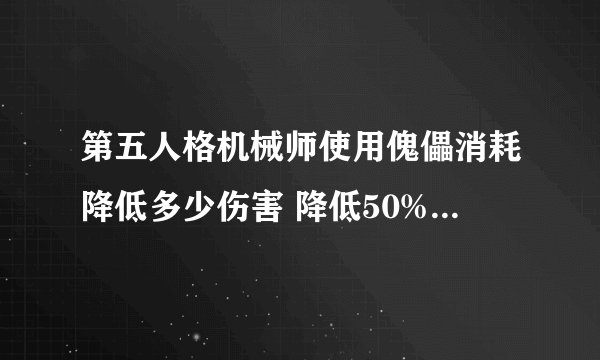第五人格机械师使用傀儡消耗降低多少伤害 降低50%_第五人格