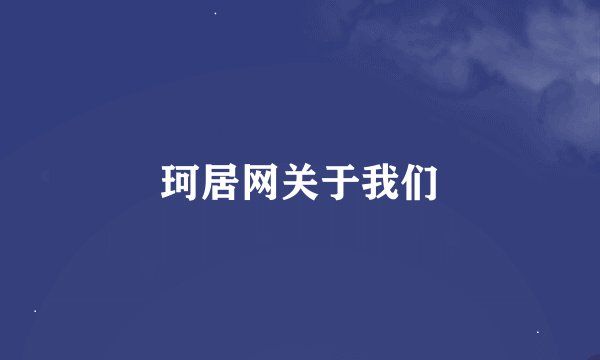 珂居网关于我们