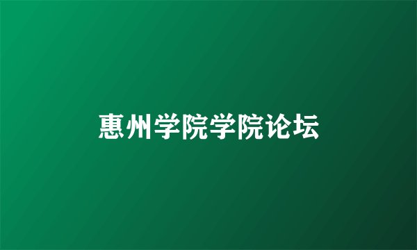 惠州学院学院论坛