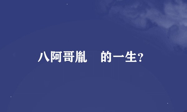 八阿哥胤禩的一生？