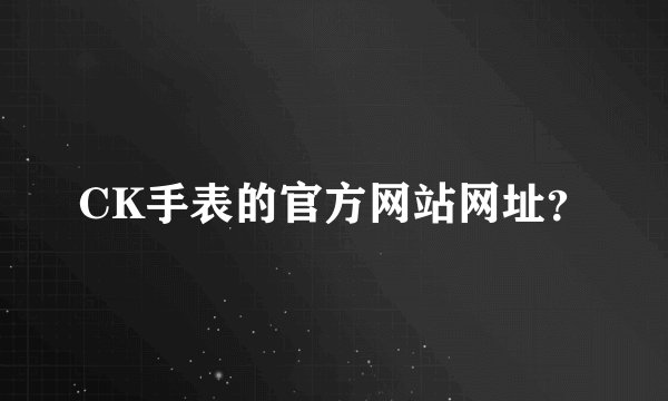 CK手表的官方网站网址？