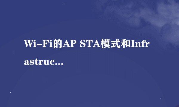 Wi-Fi的AP STA模式和Infrastructure模式吞吐量有什么区别?