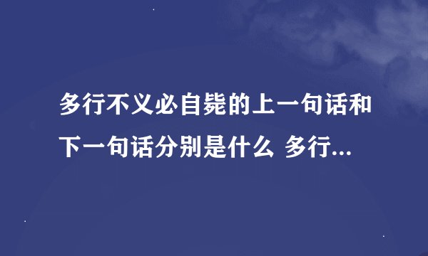 多行不义必自毙的上一句话和下一句话分别是什么 多行不义必自毙内容介绍