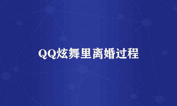 QQ炫舞里离婚过程