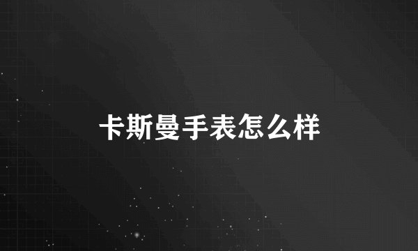 卡斯曼手表怎么样