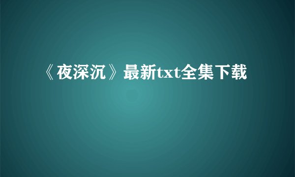 《夜深沉》最新txt全集下载
