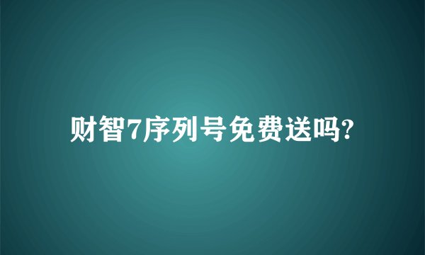 财智7序列号免费送吗?