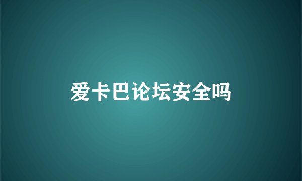 爱卡巴论坛安全吗