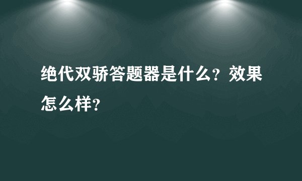 绝代双骄答题器是什么？效果怎么样？