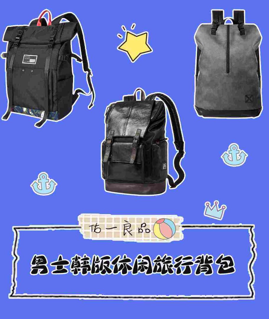 佑一良品双肩包，让你走在潮流前端！