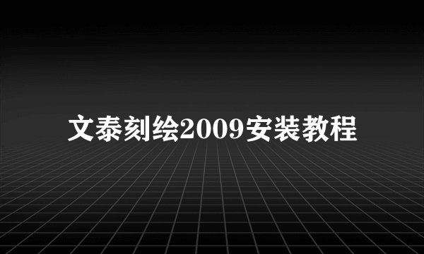 文泰刻绘2009安装教程