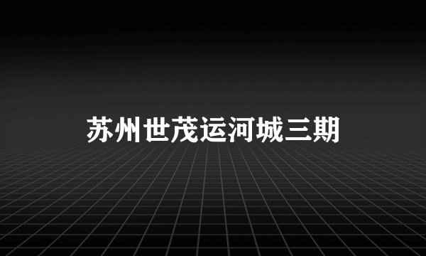 苏州世茂运河城三期