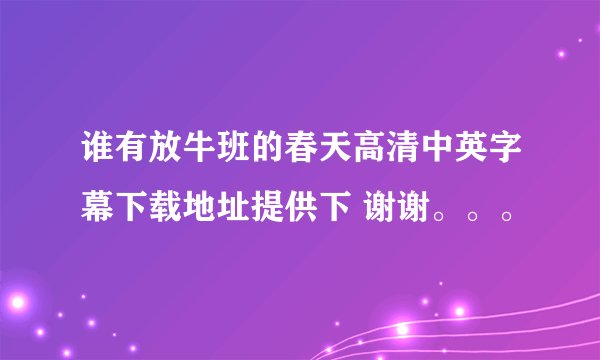 谁有放牛班的春天高清中英字幕下载地址提供下 谢谢。。。