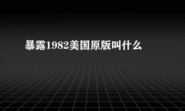 暴露1982美国原版叫什么