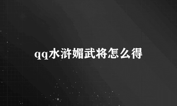 qq水浒媚武将怎么得