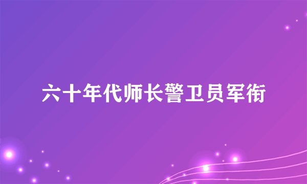 六十年代师长警卫员军衔