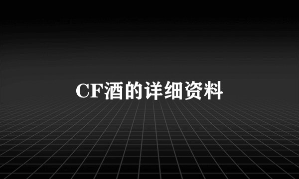 CF酒的详细资料