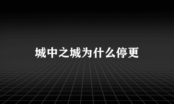 城中之城为什么停更