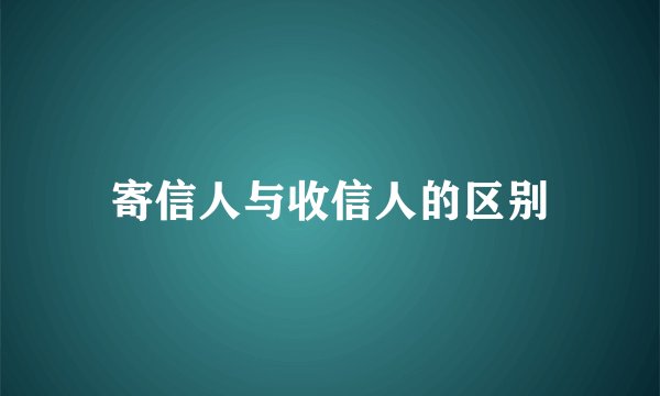 寄信人与收信人的区别