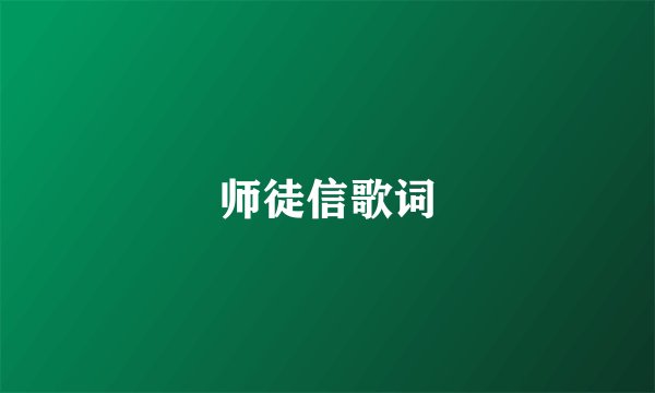 师徒信歌词