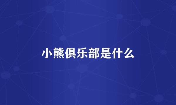 小熊俱乐部是什么