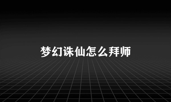 梦幻诛仙怎么拜师