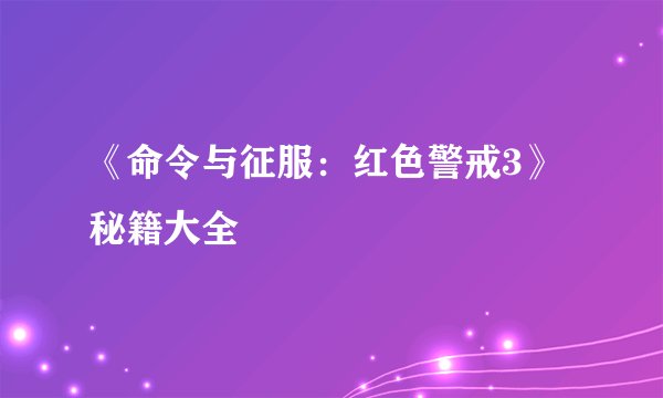 《命令与征服：红色警戒3》秘籍大全