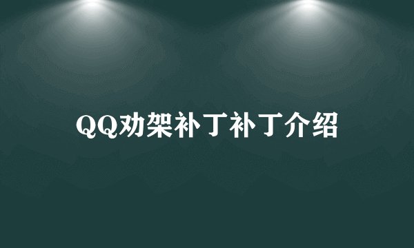 QQ劝架补丁补丁介绍