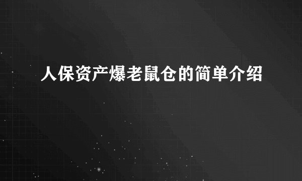 人保资产爆老鼠仓的简单介绍