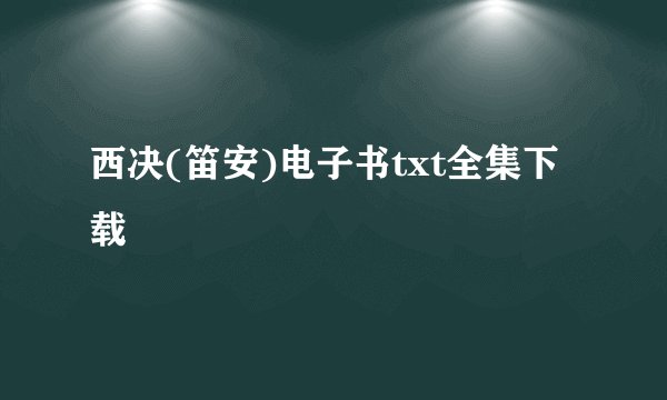 西决(笛安)电子书txt全集下载