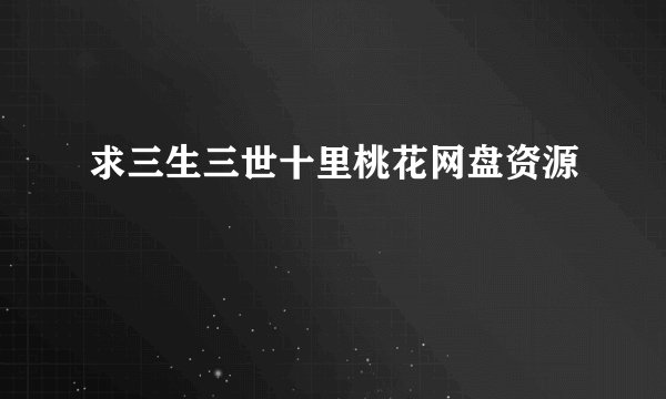 求三生三世十里桃花网盘资源