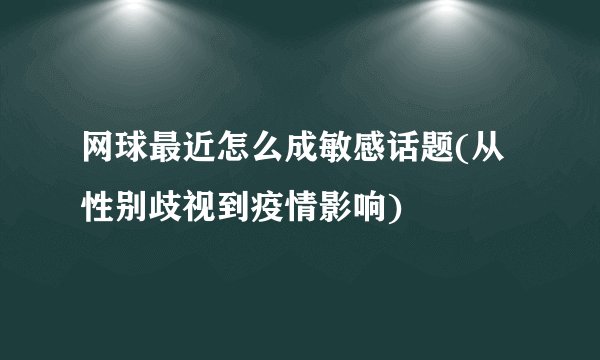 网球最近怎么成敏感话题(从性别歧视到疫情影响)