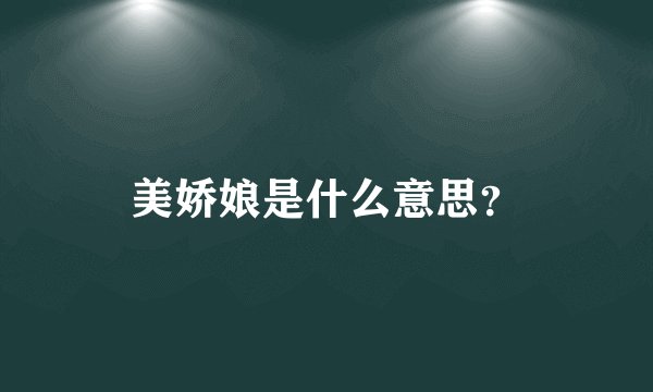 美娇娘是什么意思？