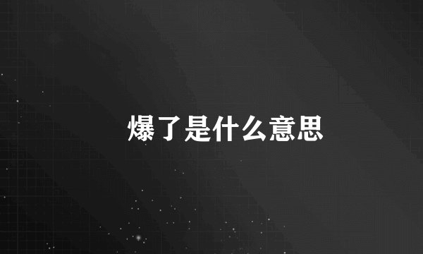 屌爆了是什么意思