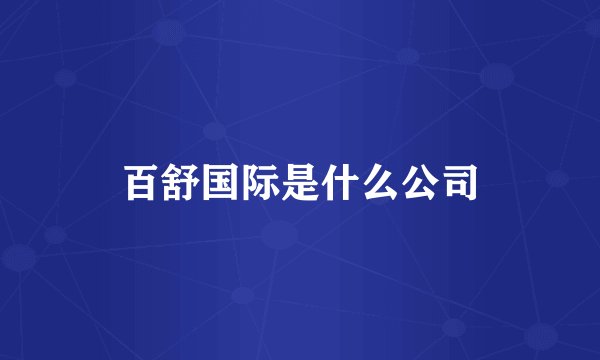 百舒国际是什么公司