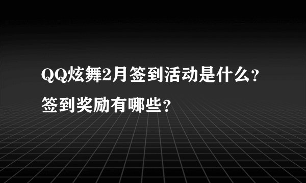 QQ炫舞2月签到活动是什么？签到奖励有哪些？