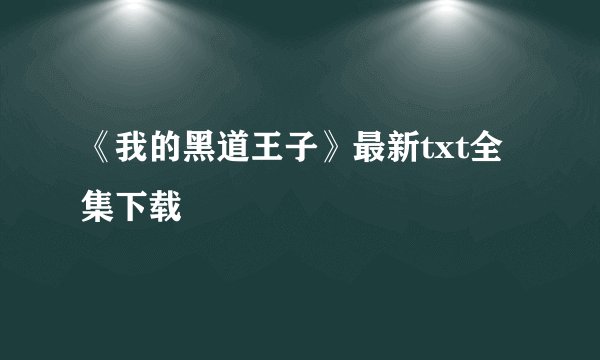 《我的黑道王子》最新txt全集下载