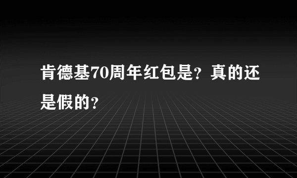 肯德基70周年红包是？真的还是假的？