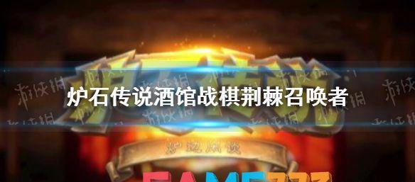 炉石传说荆棘召唤者什么效果?荆棘召唤者效果介绍 荆棘召唤者