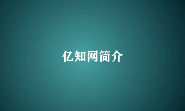 亿知网简介