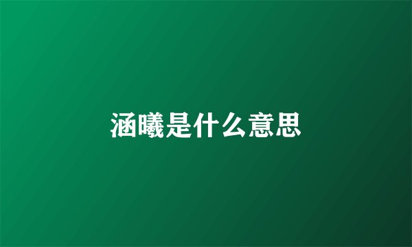 涵曦是什么意思