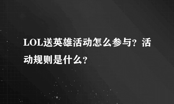 LOL送英雄活动怎么参与？活动规则是什么？