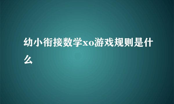幼小衔接数学xo游戏规则是什么