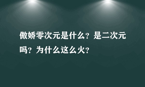 傲娇零次元是什么？是二次元吗？为什么这么火？