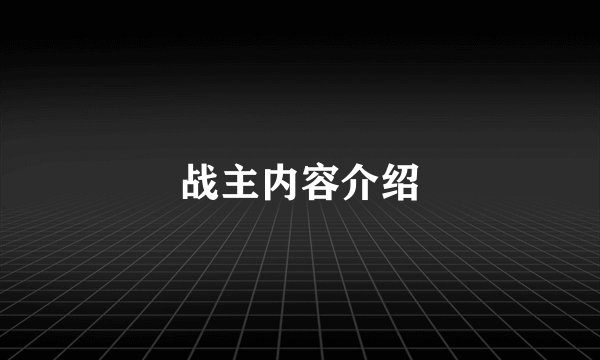 战主内容介绍